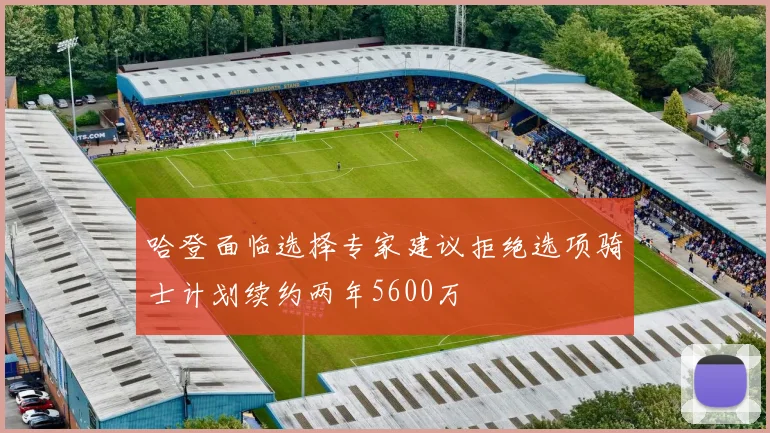 哈登面临选择专家建议拒绝选项骑士计划续约两年5600万