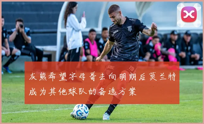 灰熊希望字母哥去向明朗后莫兰特成为其他球队的备选方案