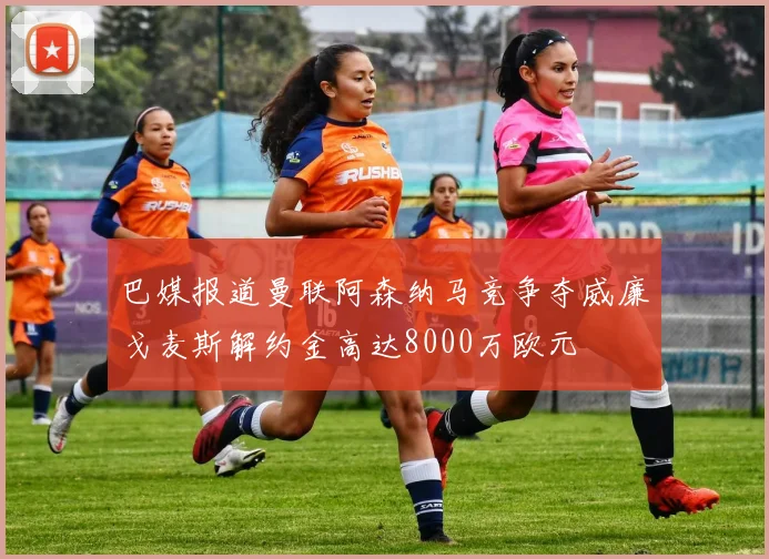 巴媒报道曼联阿森纳马竞争夺威廉戈麦斯解约金高达8000万欧元